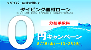 スキューバダイビング最新情報