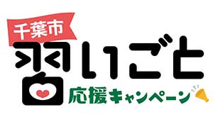 千葉市習いごと応援キャンペーン